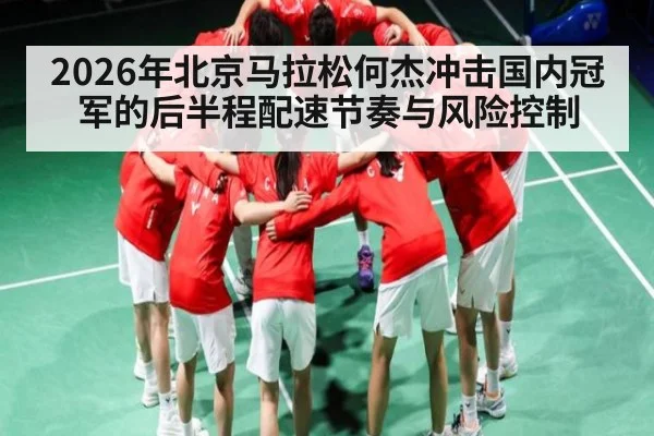 2026年北京马拉松何杰冲击国内冠军的后半程配速节奏与风险控制